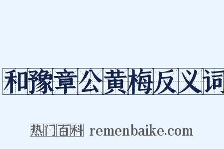 和豫章公黄梅反义词是什么意思的图片